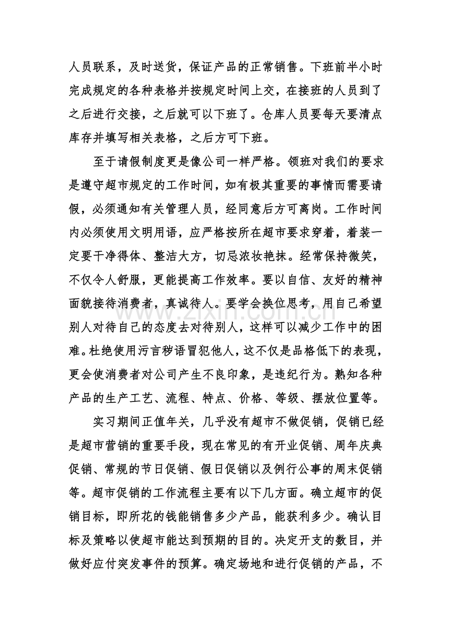 超市销售实习报告.doc_第2页