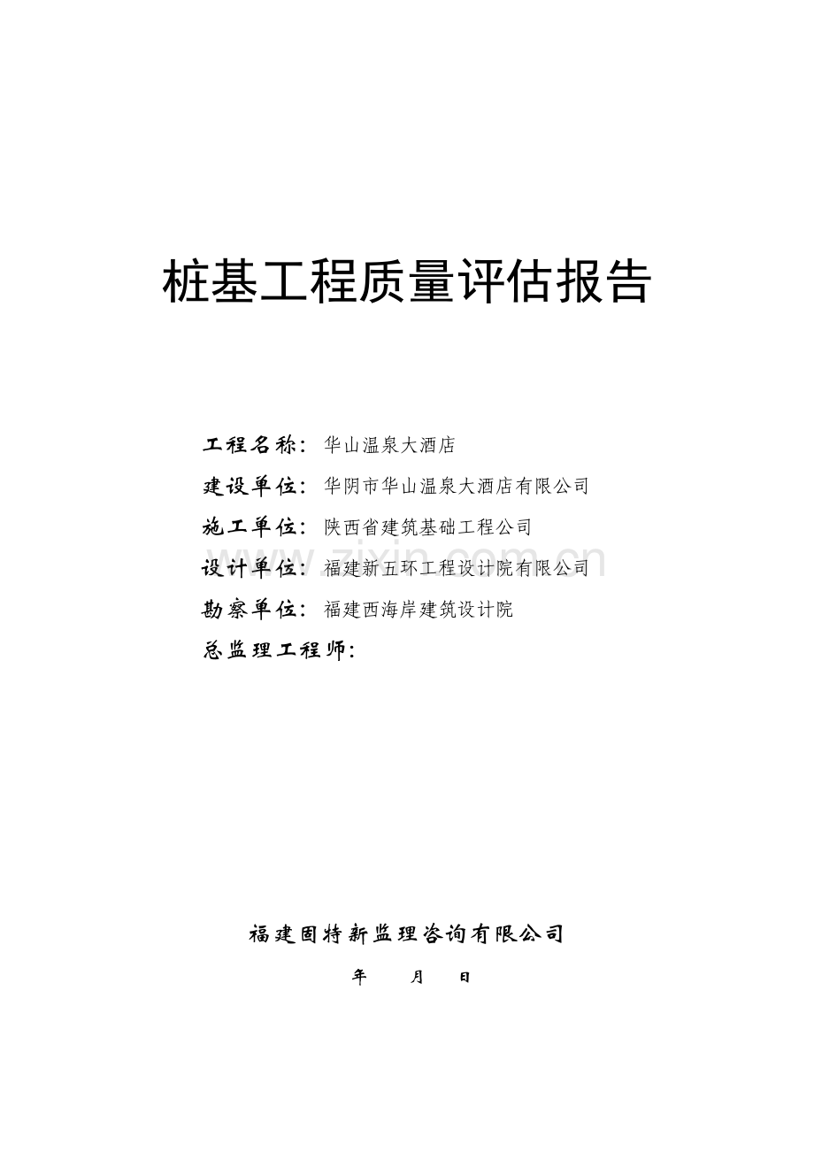 PHC管桩桩基评估报告(监理).doc_第1页