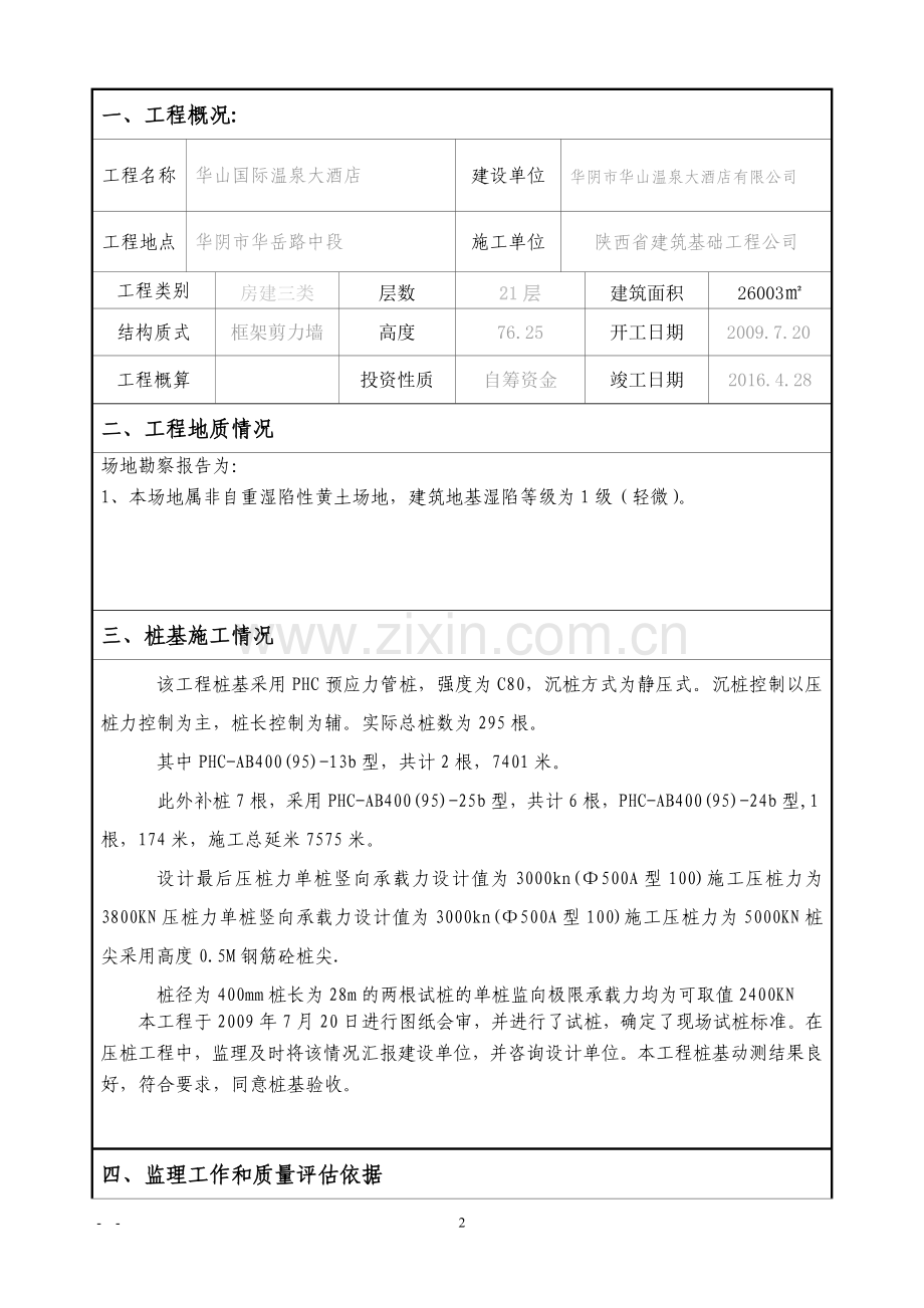 PHC管桩桩基评估报告(监理).doc_第2页