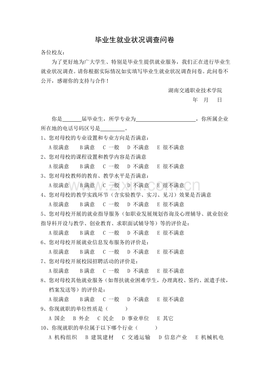 毕业生就业状况调查问卷.doc_第1页