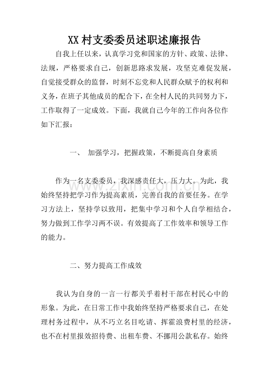 XX村支委委员述职述廉报告.docx_第1页