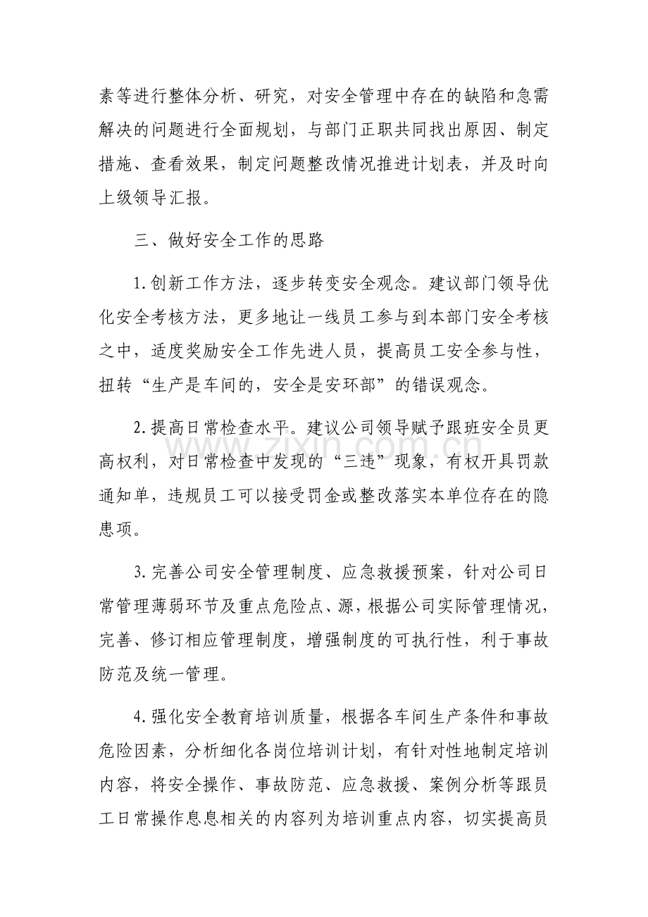 安全科副科长竞聘报告.docx_第3页