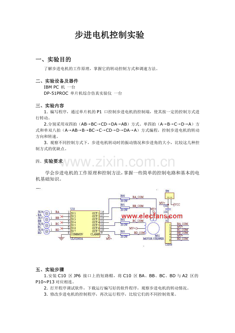 单片机实验报告-步进电机.doc_第1页