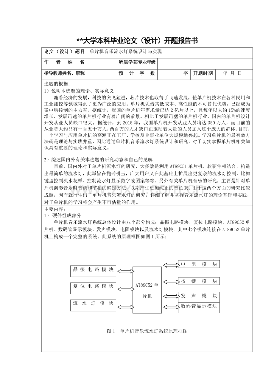 单片机音乐流水灯论文开题报告.doc_第1页