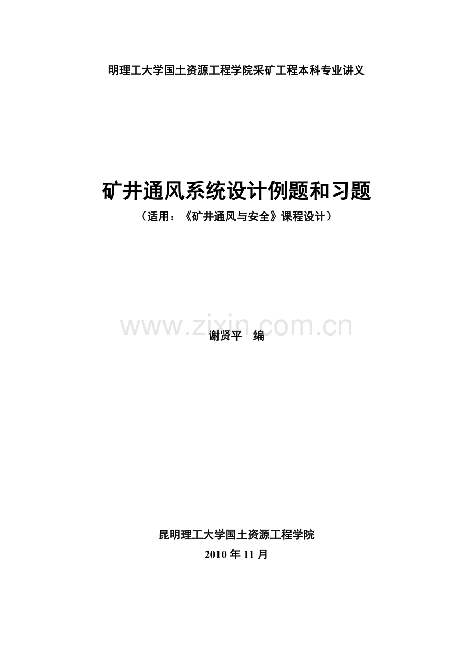 采矿工程专业《矿井通风与安全》课程设计例题和习题.doc_第1页