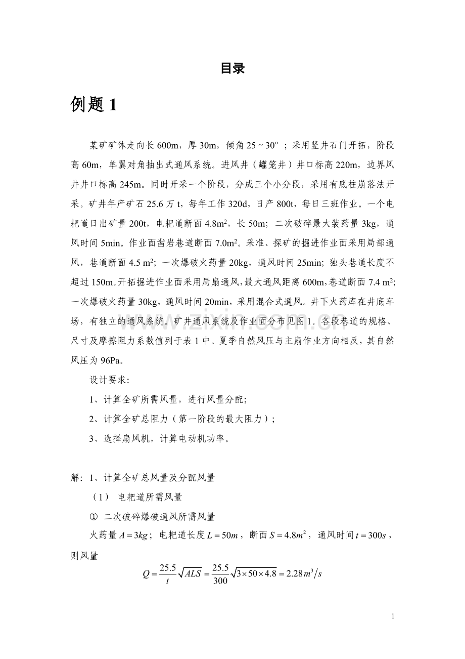 采矿工程专业《矿井通风与安全》课程设计例题和习题.doc_第2页