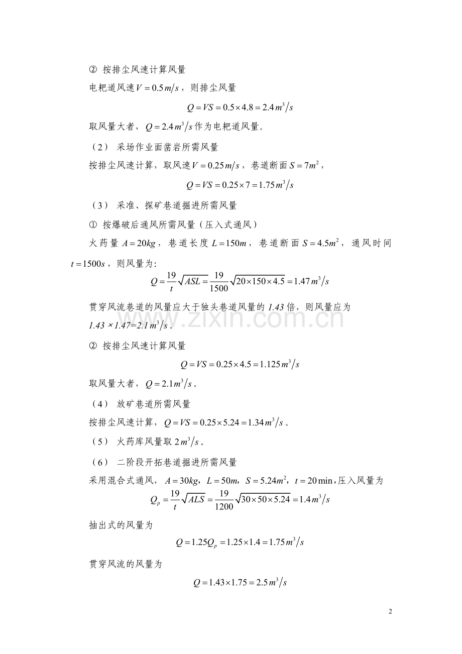 采矿工程专业《矿井通风与安全》课程设计例题和习题.doc_第3页