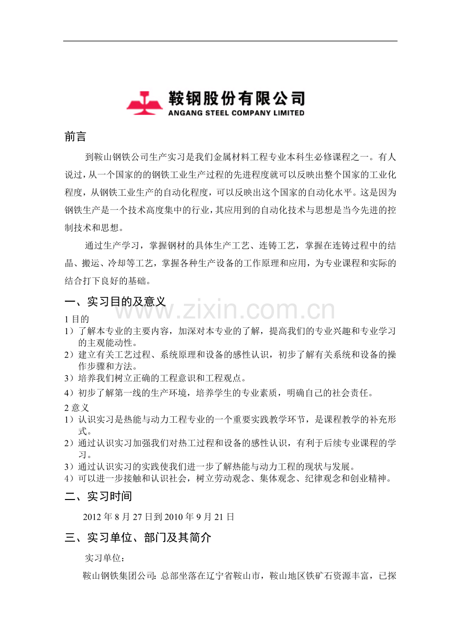 鞍山钢铁公司生产实习报告.doc_第1页