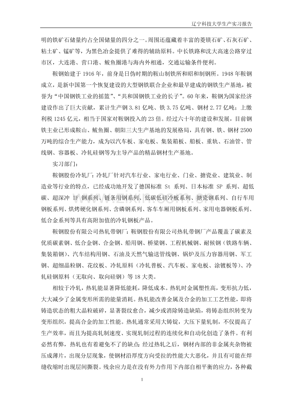 鞍山钢铁公司生产实习报告.doc_第2页