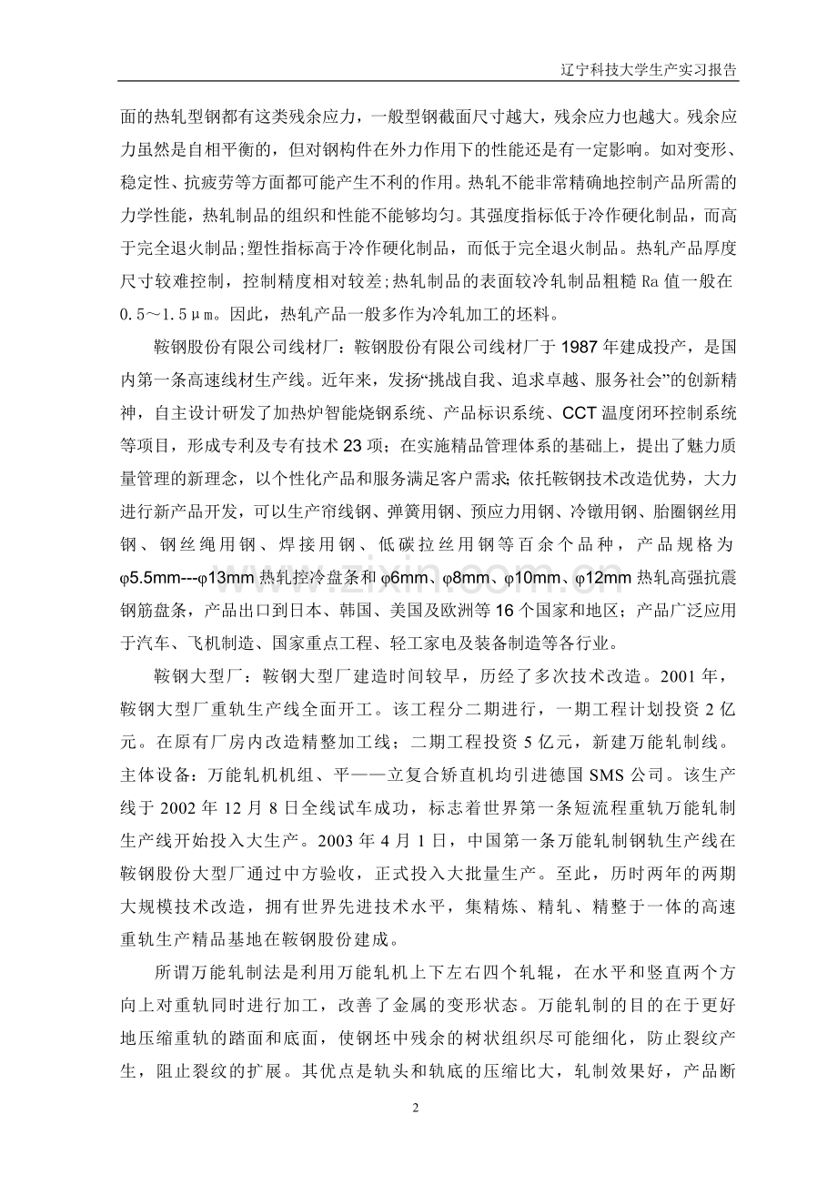 鞍山钢铁公司生产实习报告.doc_第3页