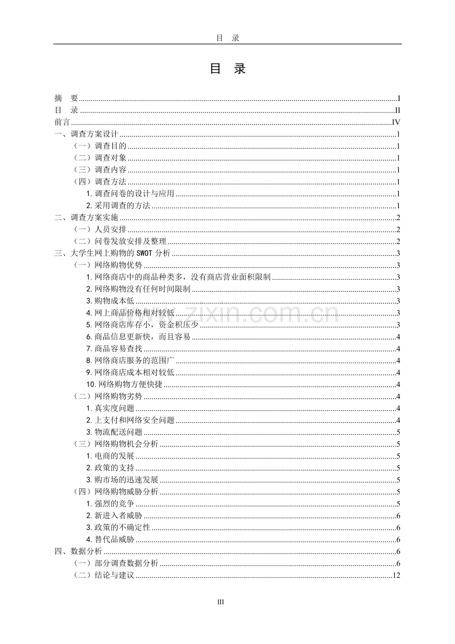 毕业论文市场调查报告.doc_第3页