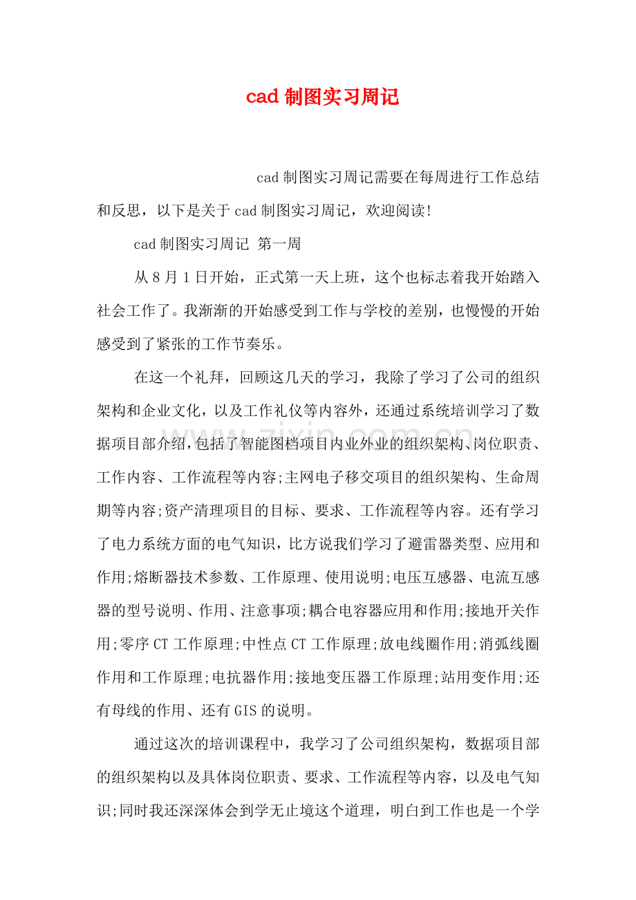 cad制图实习周记.doc_第1页