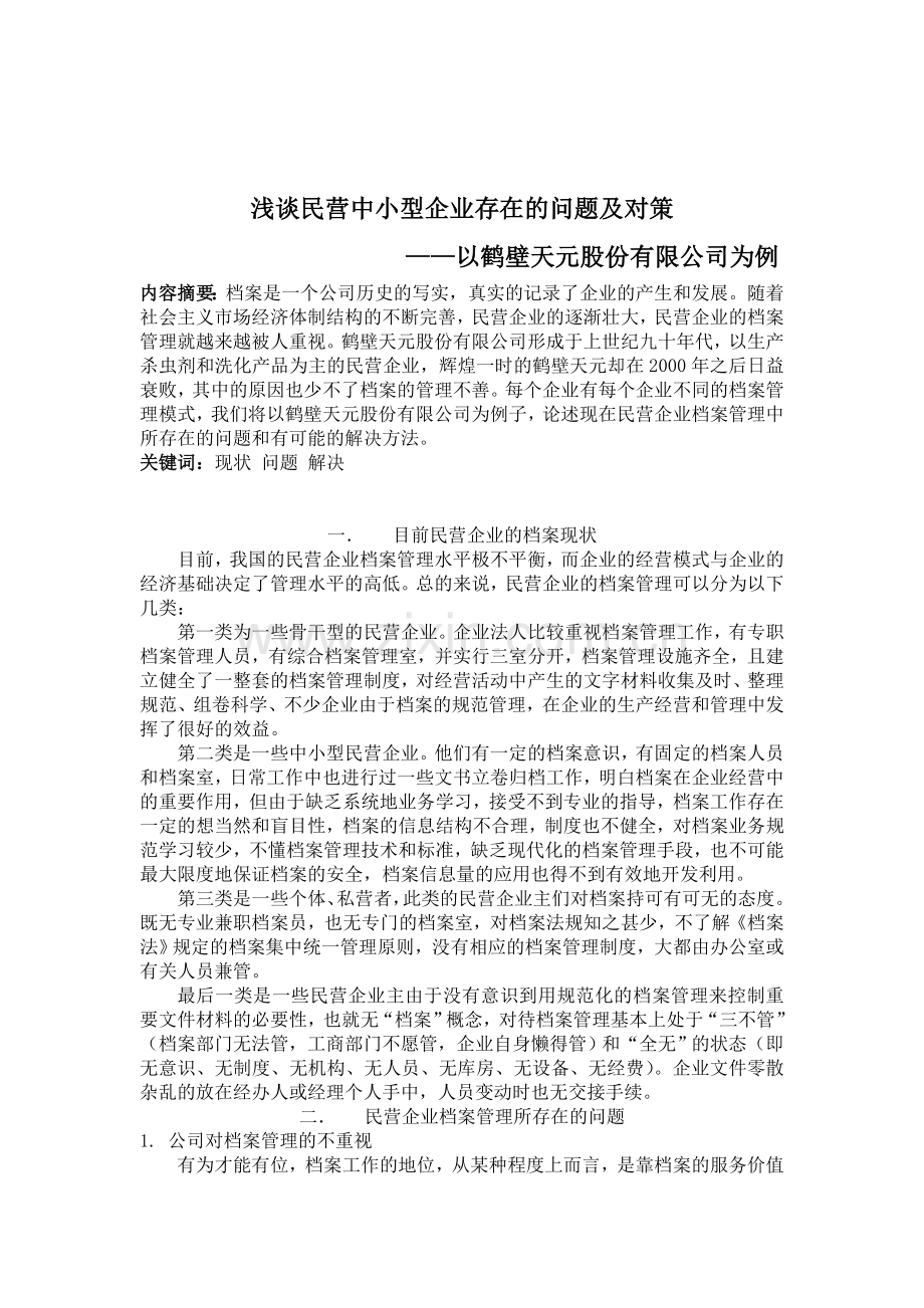 档案管理综合企业论文.doc_第1页