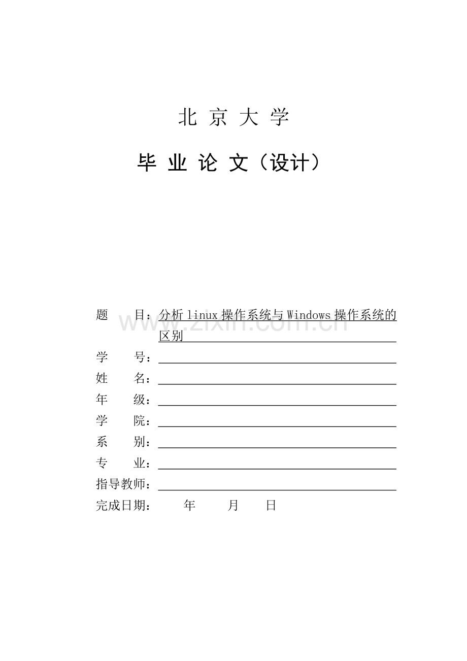 linux操作系统与Windows操作系统的区别论文.doc_第1页
