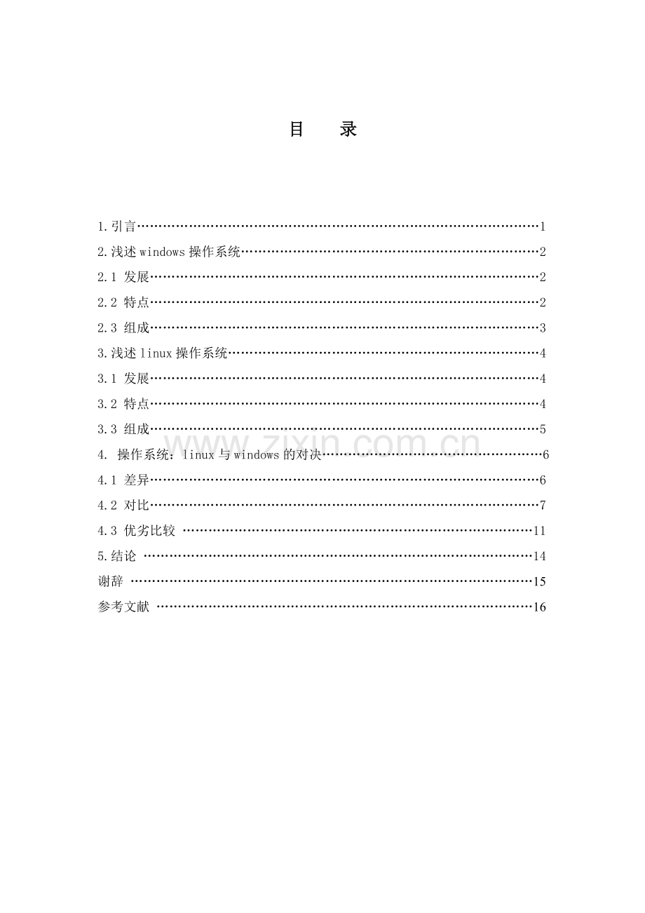 linux操作系统与Windows操作系统的区别论文.doc_第3页