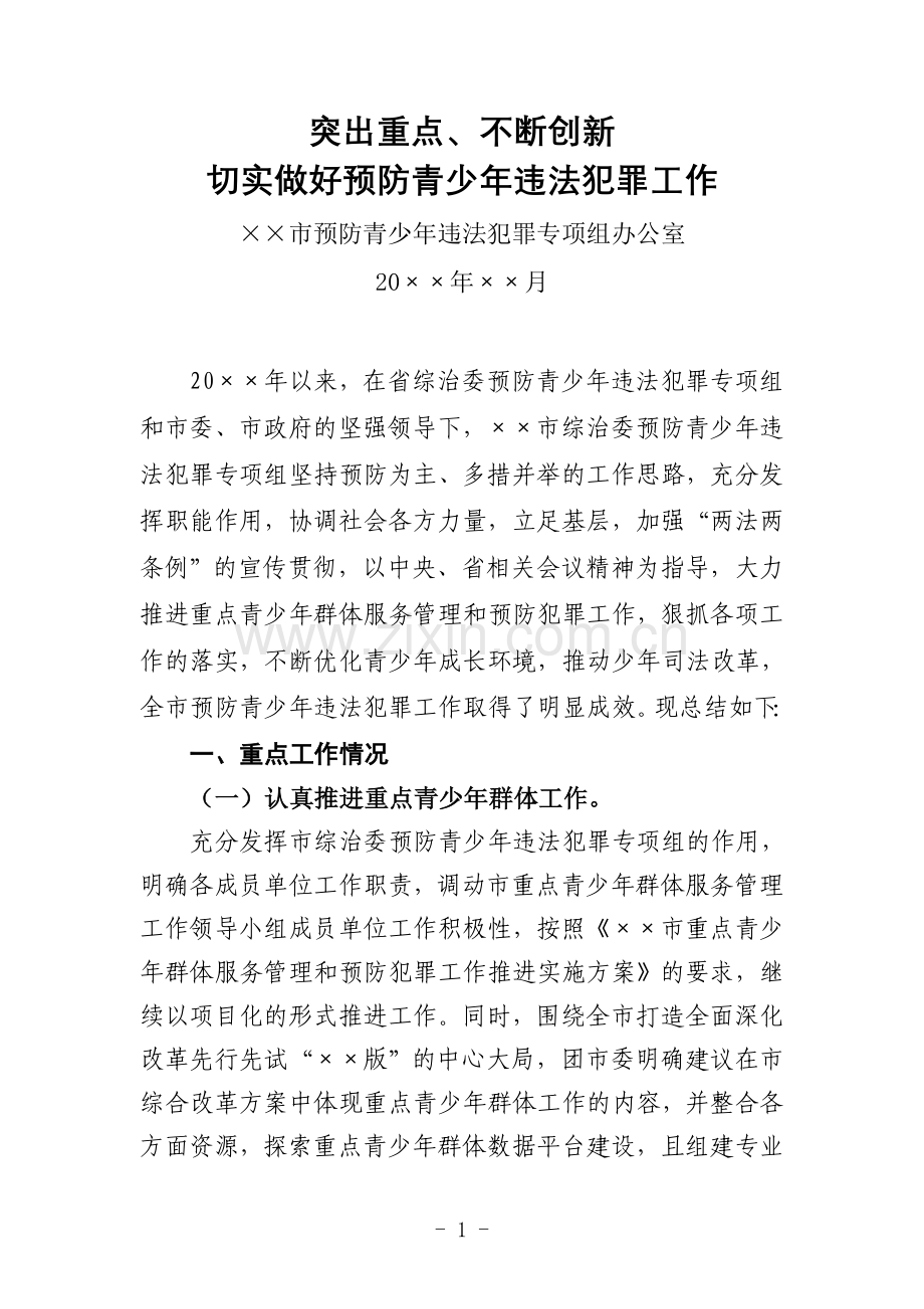 ××市预防青少年违法犯罪工作报告(上传百度文档.doc_第1页