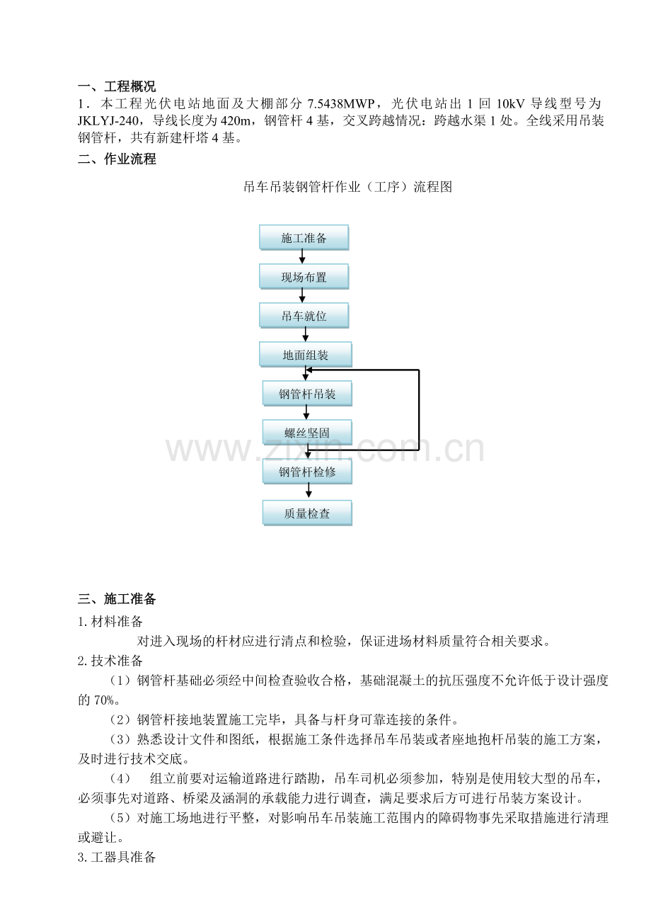 吊装钢管杆作业指导书.doc_第3页