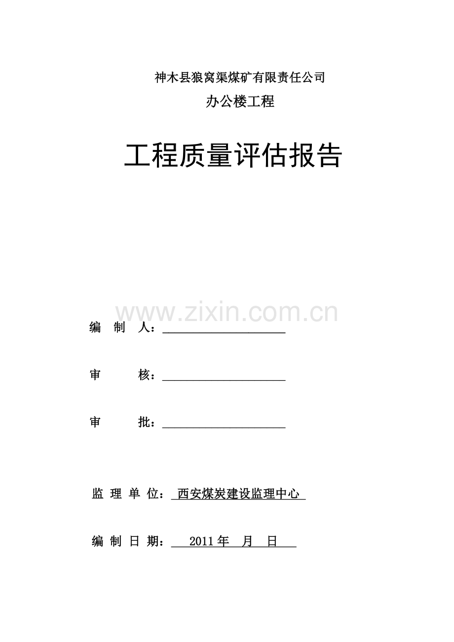 办公楼工程监理评估报告评估报告.doc_第1页