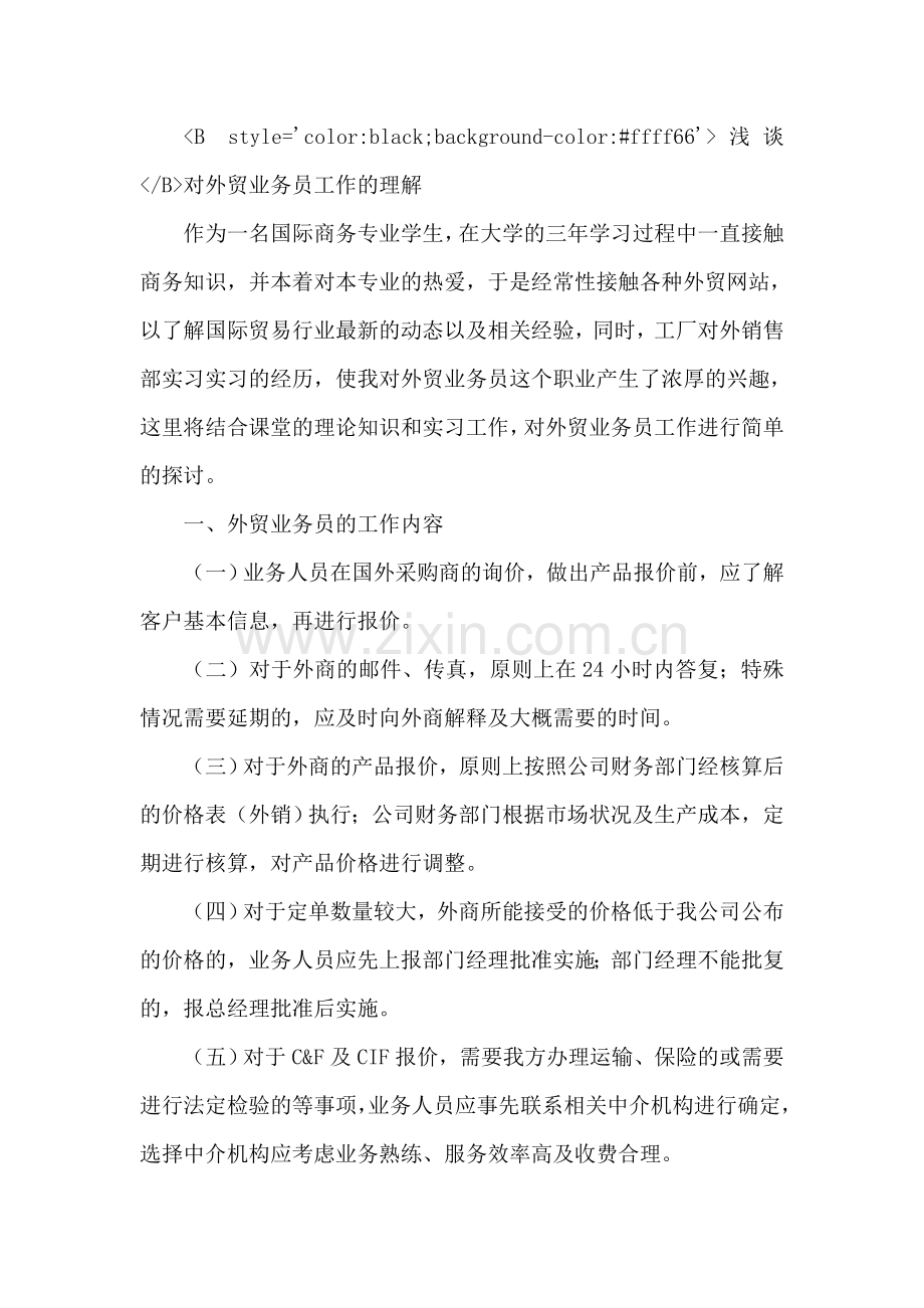 毕业论文浅谈对外贸业务员工作的理解.doc_第3页