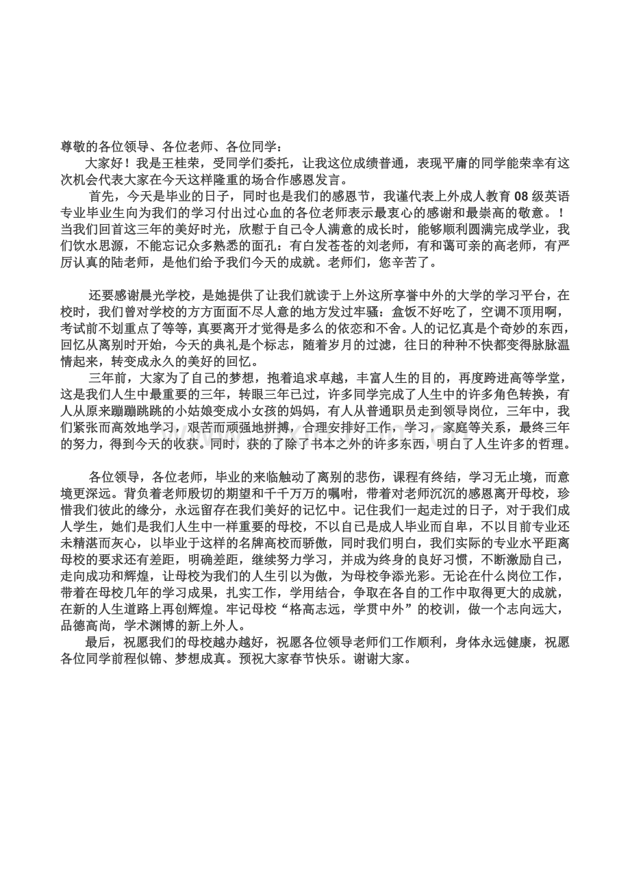 成人毕业典礼发言稿.doc_第1页