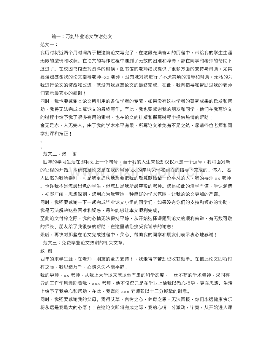 毕业论文致谢范文.doc_第1页