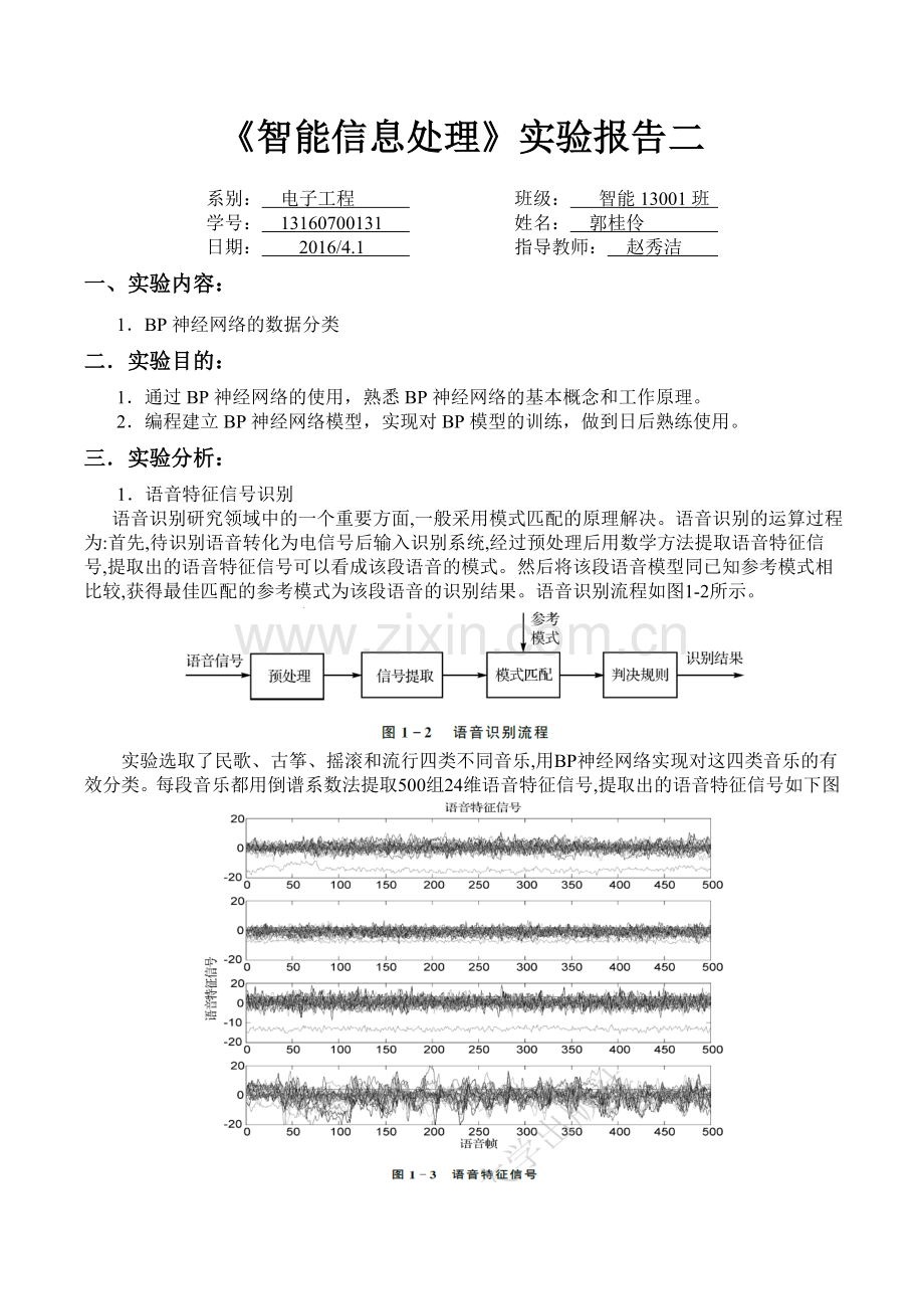 BP神经网络的数据分类实验.doc_第1页