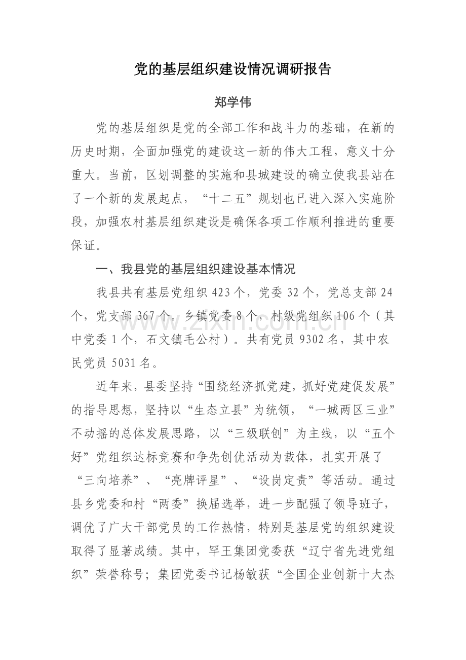 党的基层组织建设情况调研报告.doc_第1页