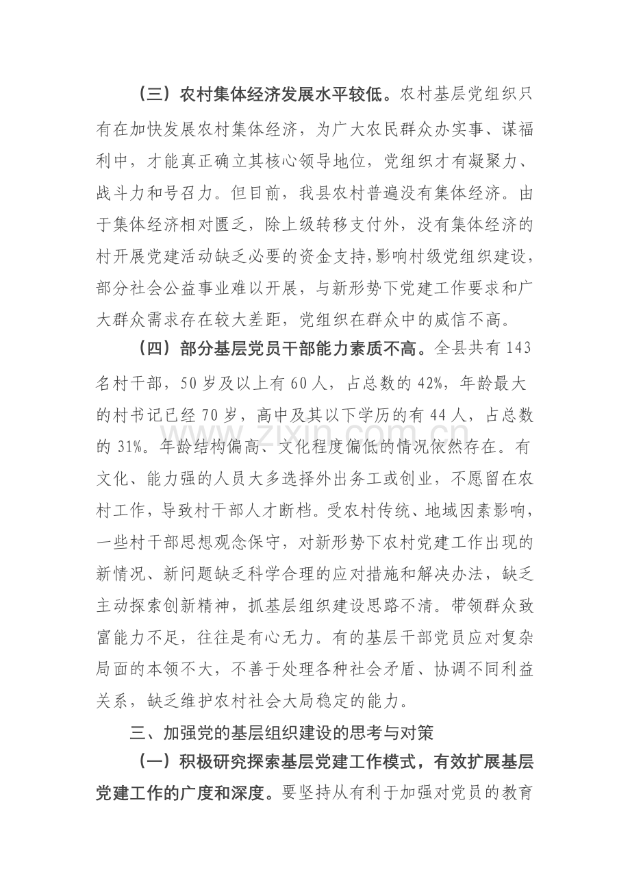 党的基层组织建设情况调研报告.doc_第3页