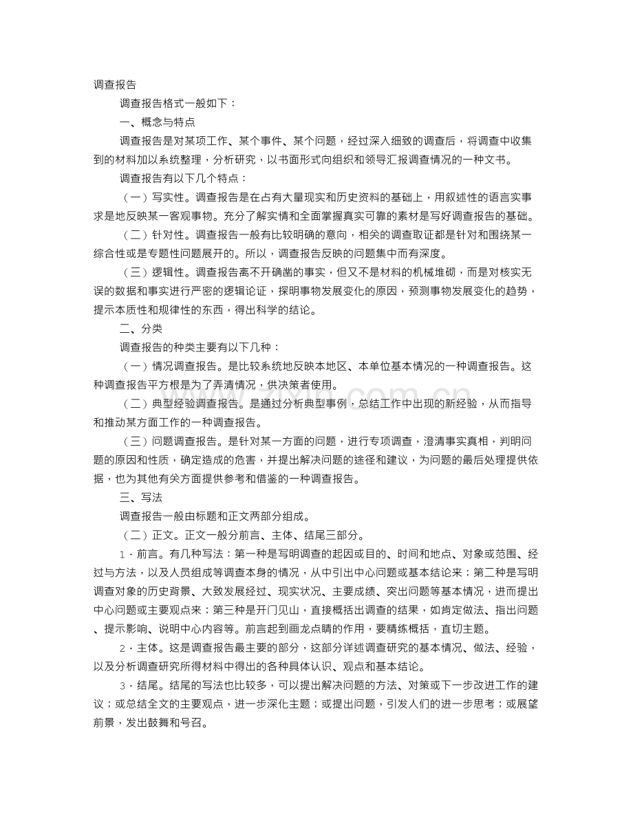 调查报告分类格式及范文.doc_第1页