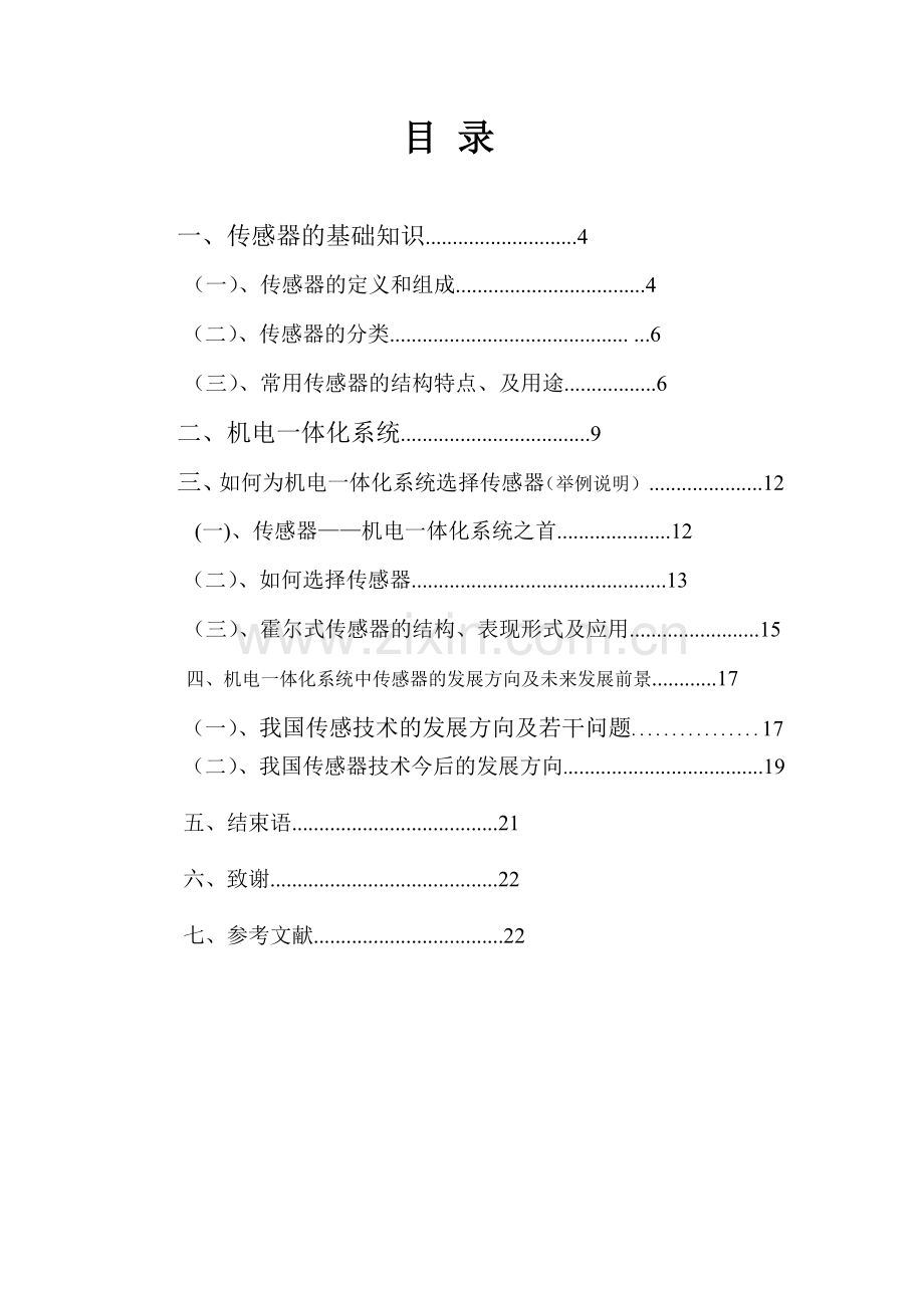 毕业论文----传感器在机电一体化系统中的应用及发展的研究初稿.doc_第3页