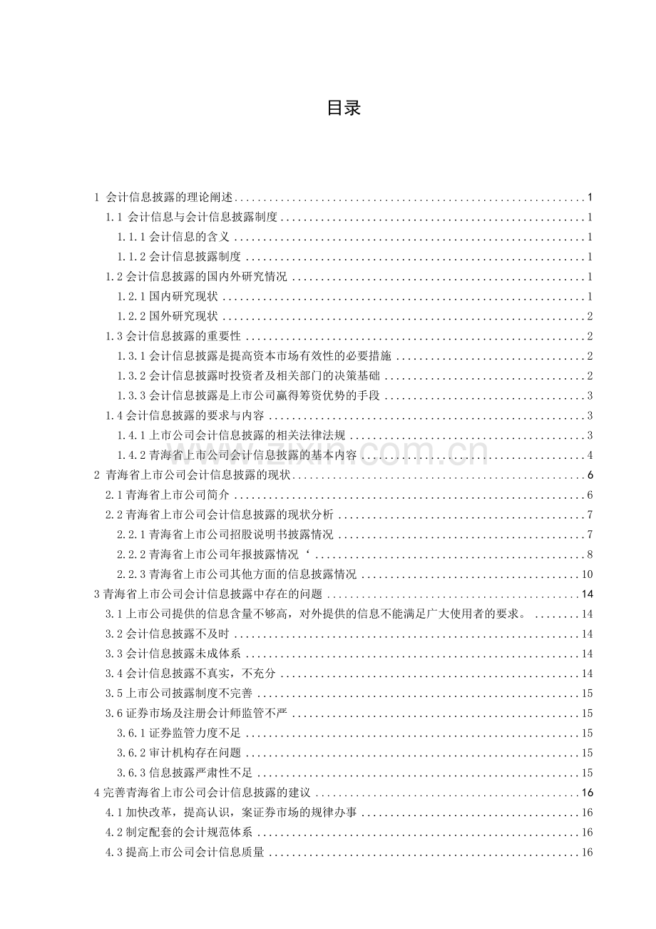 毕业论文青海省上市公司会计信息披露的现状.doc_第3页