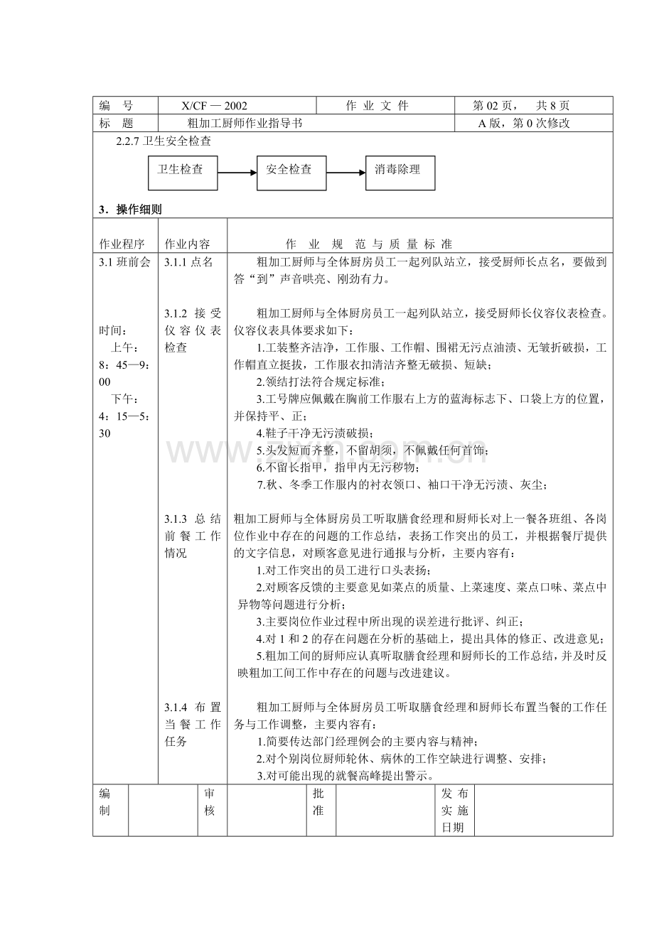 厨房中餐粗加工岗厨师作业指导书.doc_第2页