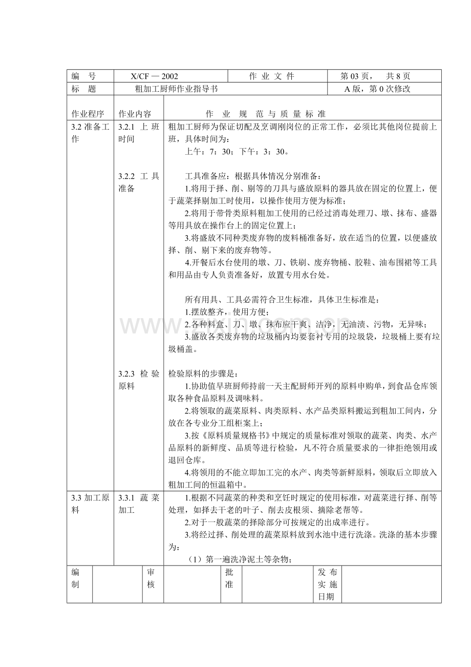 厨房中餐粗加工岗厨师作业指导书.doc_第3页