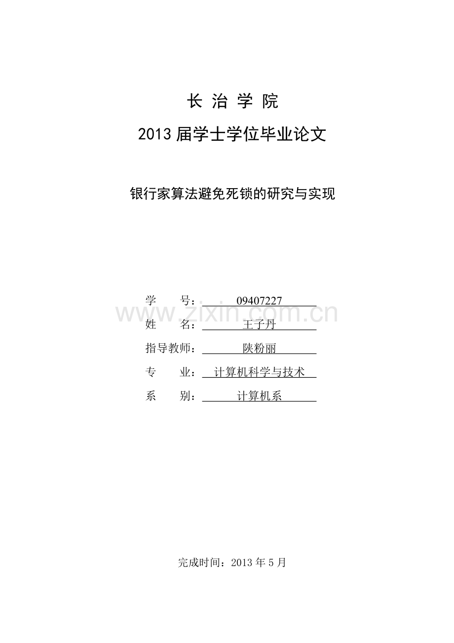 毕业论文银行家算法避免死锁的研究与实现.doc_第1页