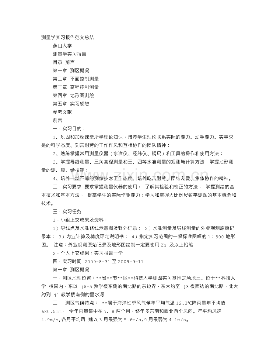 测量学实习报告目的.doc_第1页