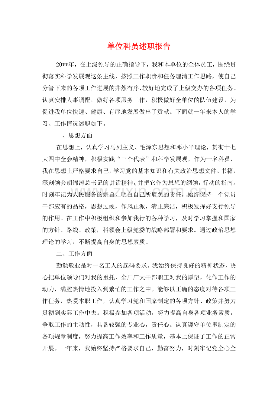 单位科员述职报告与单位自查纠错报告精选汇编.doc_第1页