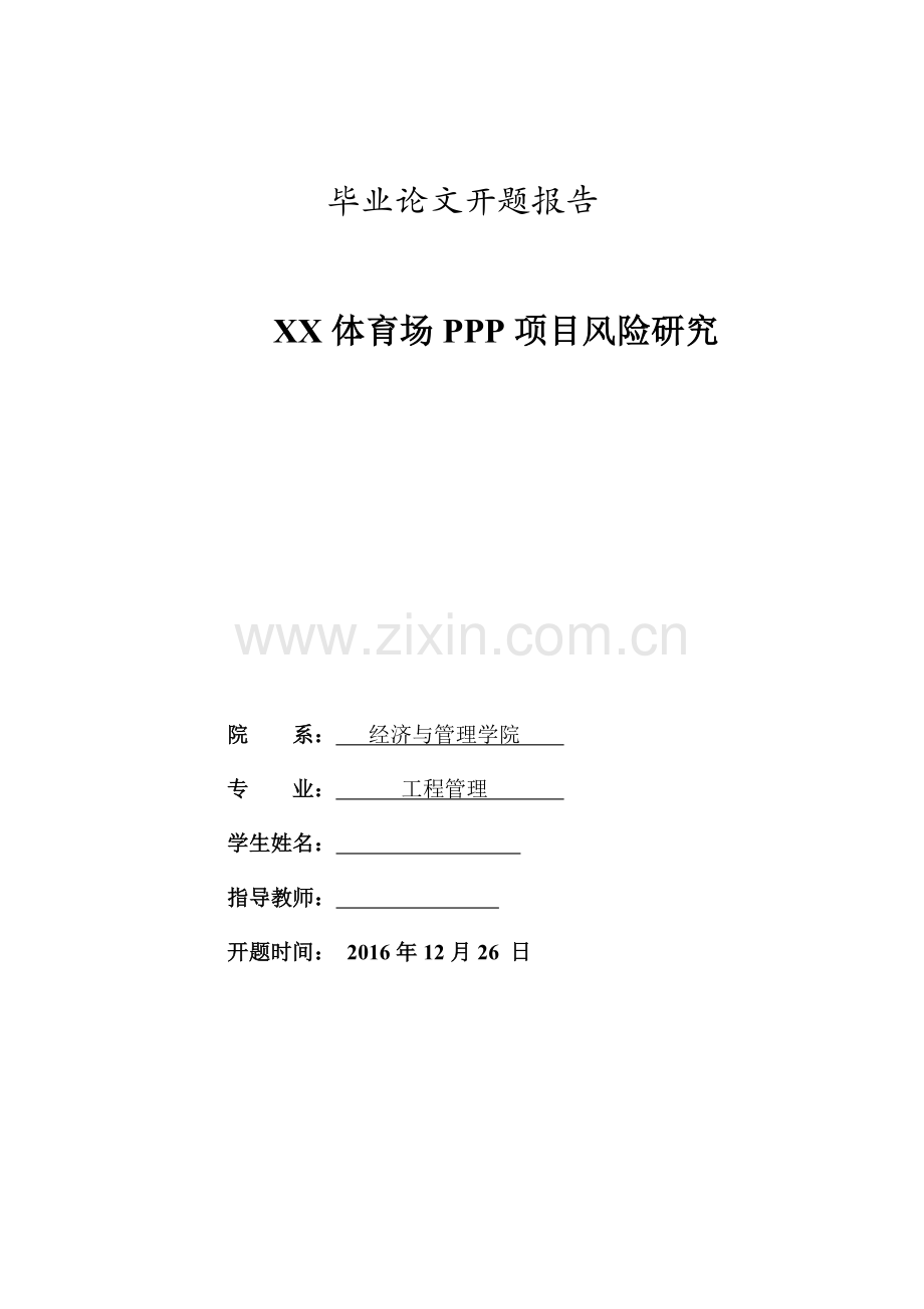 PPP模式毕业论文开题报告.doc_第1页