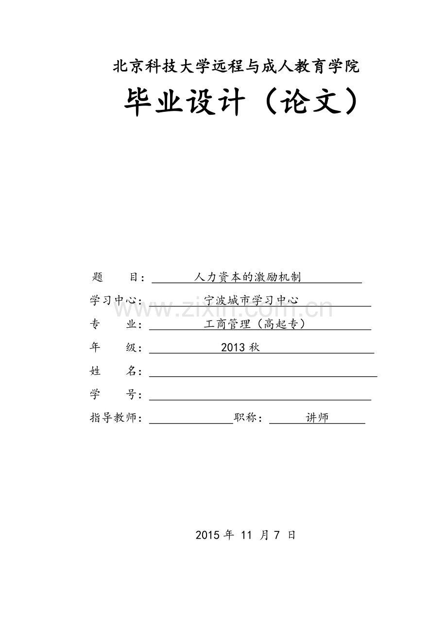 大专工商企业毕业论文人力资本的激励机制.doc_第1页