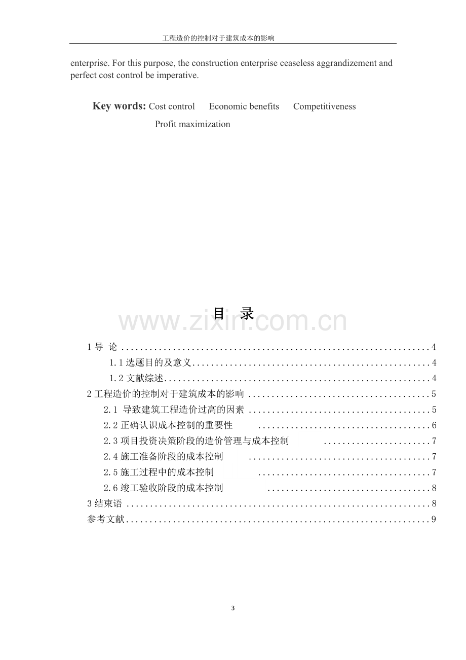 毕业设计-工程造价的控制对于建筑成本的影响.doc_第3页