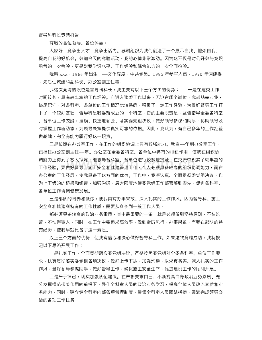 督导竞聘报告.doc_第1页