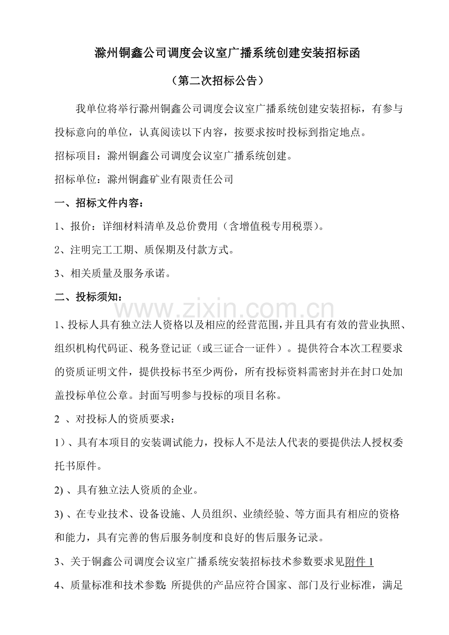 滁州铜鑫公司调度会议室广播系统创建安装招标函.doc_第1页