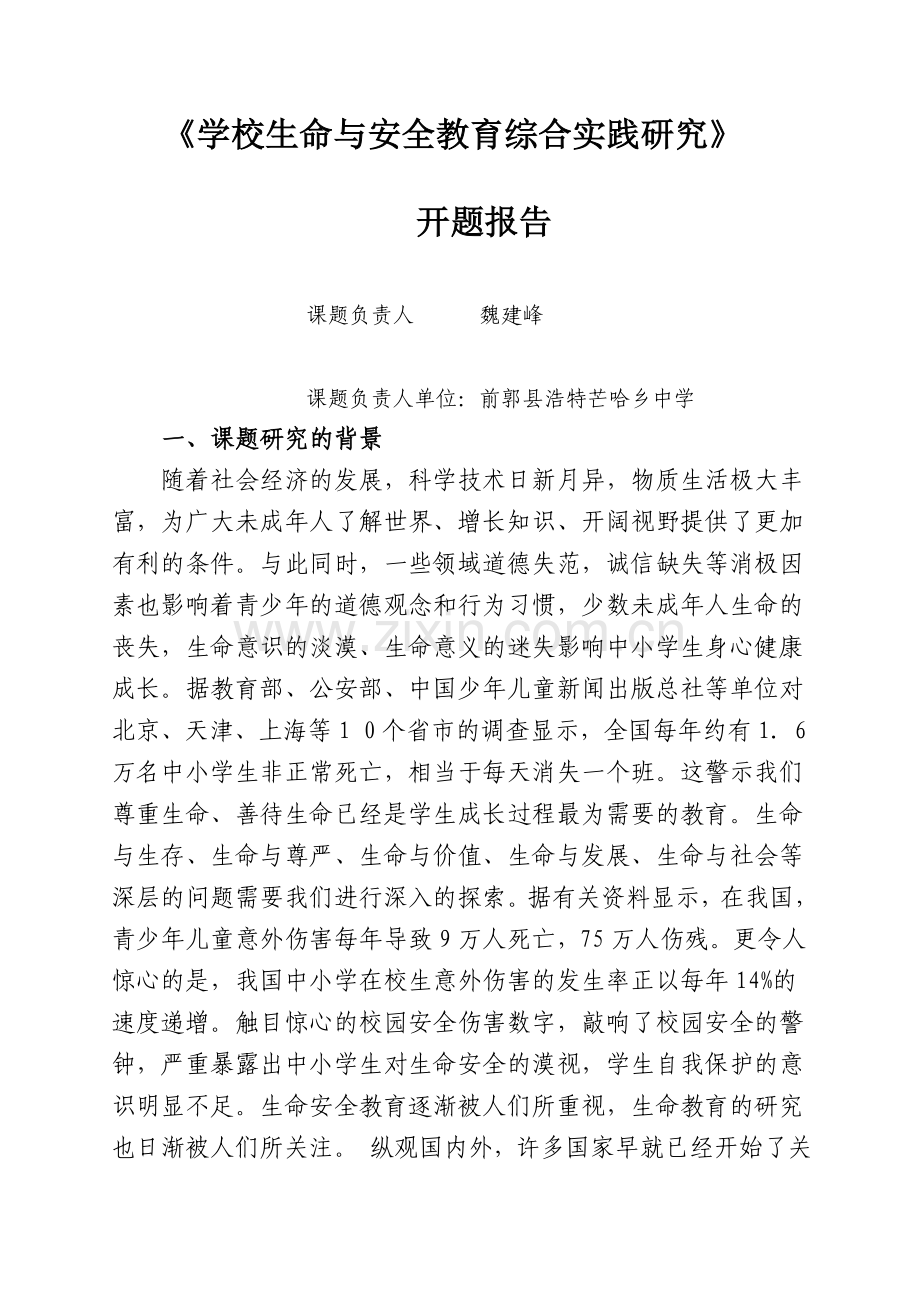 《学校生命与安全教育综合实践研究-》开题报告.doc_第1页