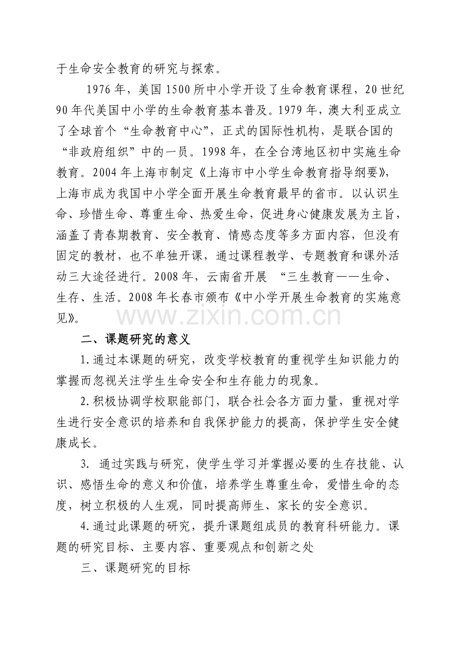 《学校生命与安全教育综合实践研究-》开题报告.doc_第2页