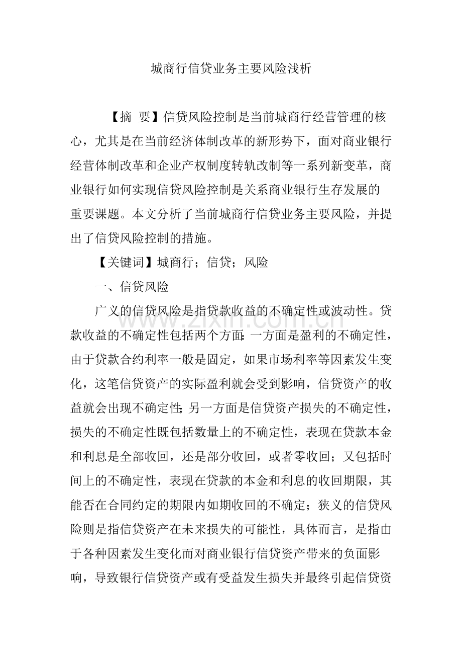 城商行信贷业务主要风险浅析.doc_第1页