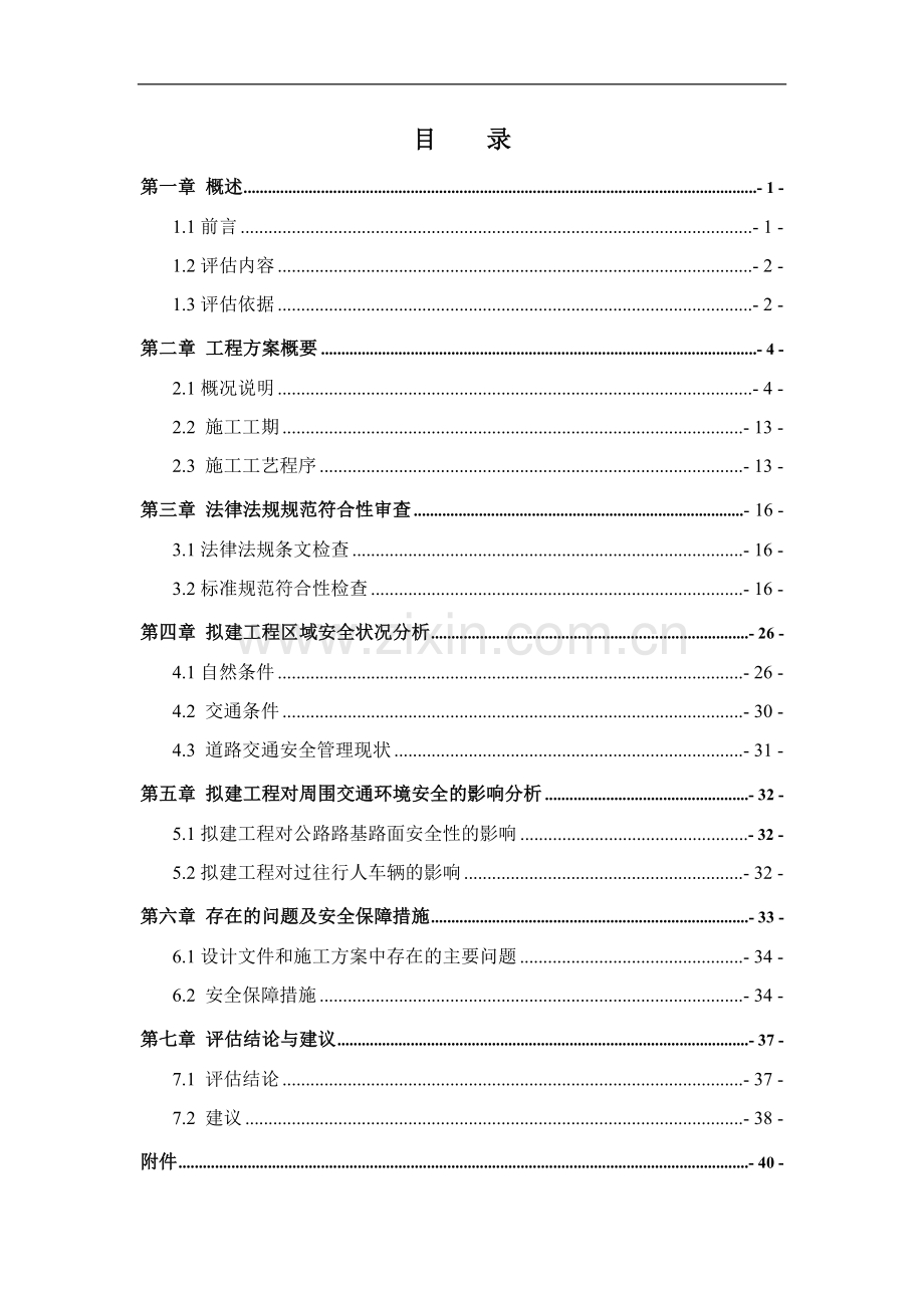 顶管安全评估报告.doc_第1页