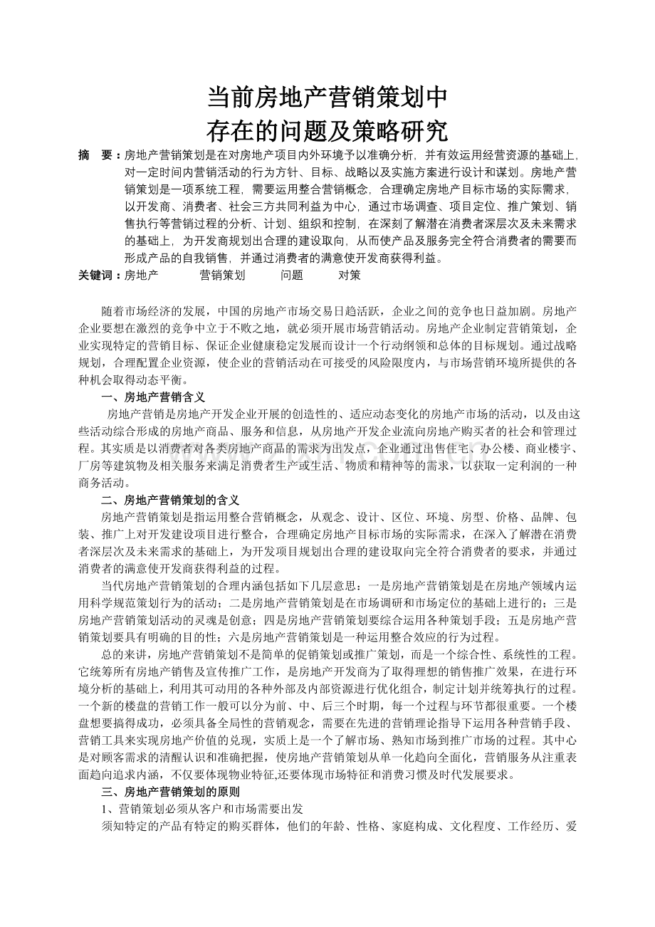 当前房地产营销策划中存在的问题及策略研究(毕业论文).doc_第1页