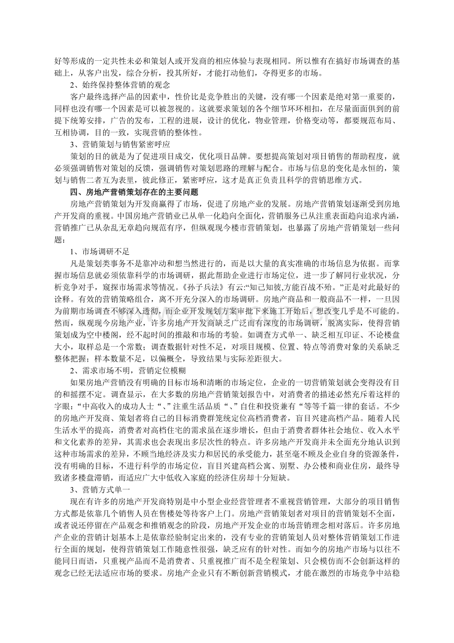 当前房地产营销策划中存在的问题及策略研究(毕业论文).doc_第2页