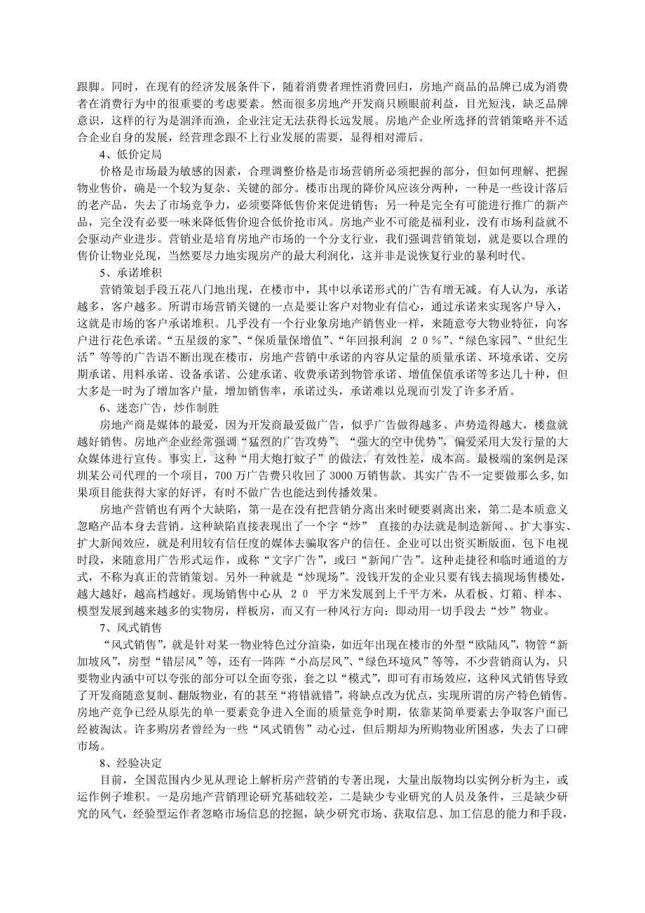 当前房地产营销策划中存在的问题及策略研究(毕业论文).doc_第3页