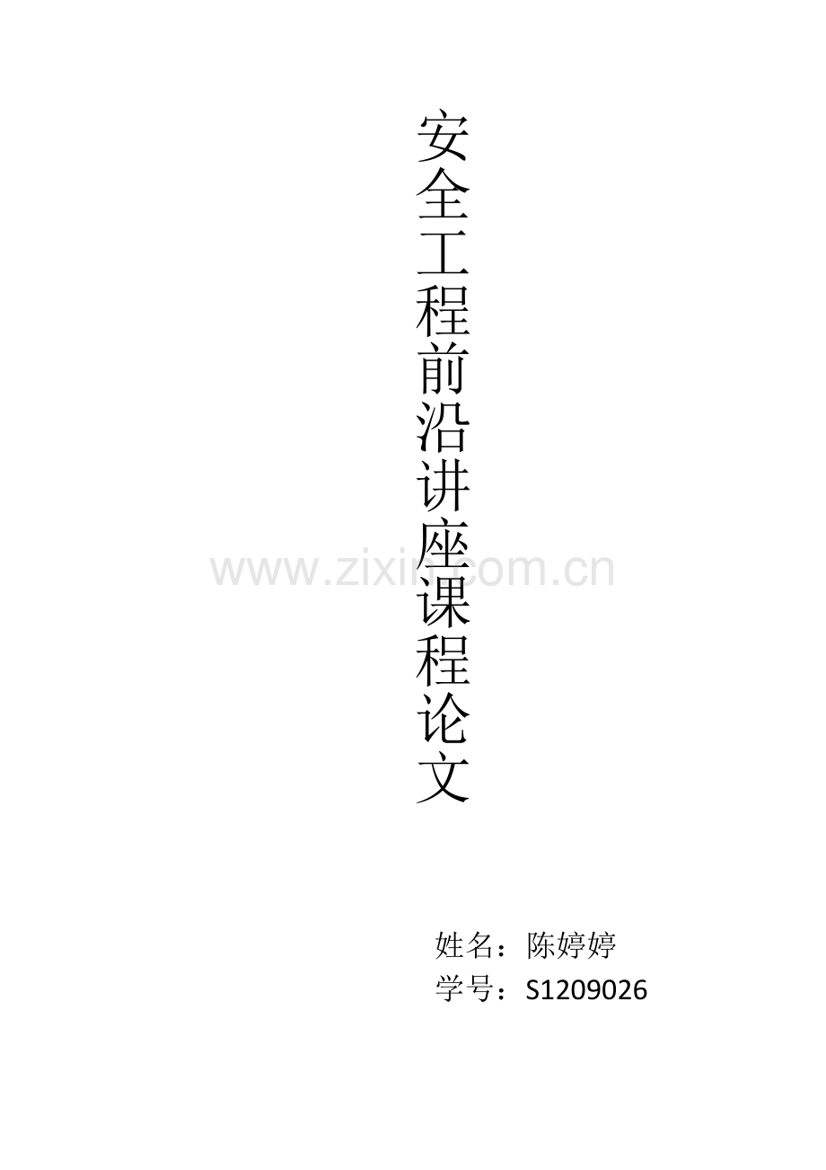 安全工程前沿讲座论文.docx_第1页