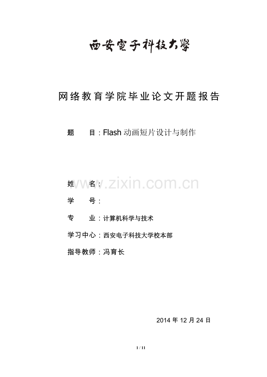 Flash动画短片设计与制作毕业论文开题报告.doc_第1页